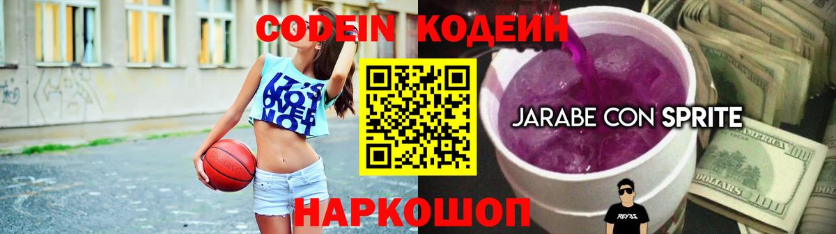 Codein напиток Lean (лин) Серов